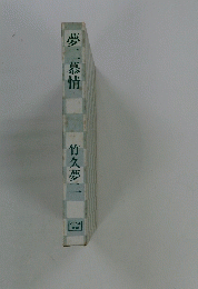 夢二慕情