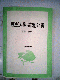 憲法(人権 統治」24講