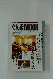ぐんま　MOOK　1997年秋　1998年冬　Vol.3