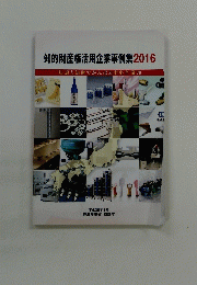 知的財産権活用企業事例集 2016