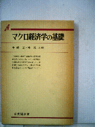 マクロ経済学の基礎