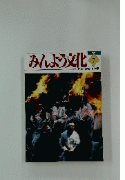 みんよう文化　1998年7月