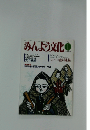 みんよう文化　1989年1月号