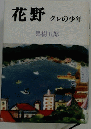 花野　クレの少年