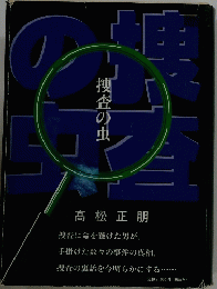 捜査の虫
