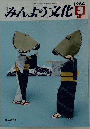 みんよう文化　1984年9月