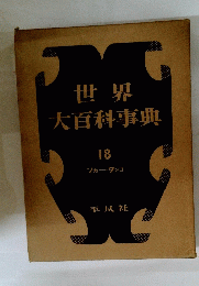 世界大百科事典 18