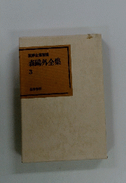 森鴎外全集　3