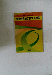 交通の方法に関する教則