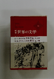 世界の文学　13