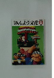 みんよう文化　1981年5月号