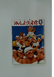 みんよう文化　1981年4月