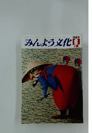 みんよう文化　1983年6月号