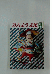 みんよう文化　1983年4月