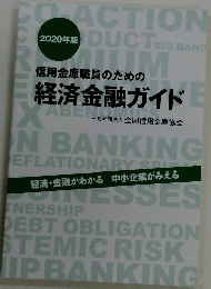 信用金庫職員のための経済金融ガイド
