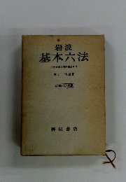 基本六法　比較参照各国新旧法令付