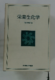 栄養生化学