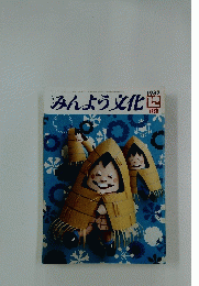 みんよう文化　1982年12月号
