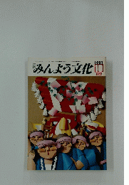 みんよう文化　1981年10月号