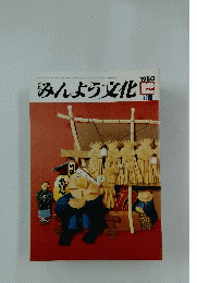みんよう文化　1980年12月