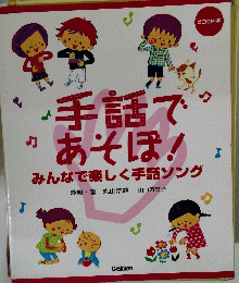 手話であそぼ　みんなで楽しく手話ソング