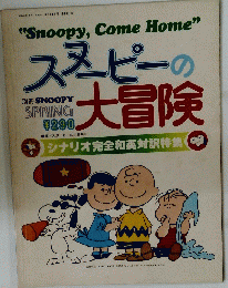 Snoopy,Come　Home　スヌーピーの大冒険