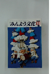 みんよう文化　1980年11月号
