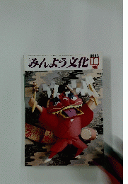 みんよう文化　 1983年10月号