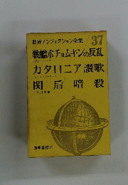 世界ノンフィクション全集 37