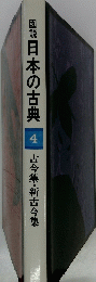 図説日本の古典