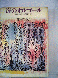 海のオルゴール : 子にささげる愛と詩