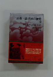 百夜一話日本の歴史　9　ゆらぎゆく武家政治