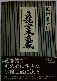 剣を捨て剣の心に生きた実像武蔵に迫る