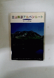 立山黒部アルペンルート　グラフィックガイド