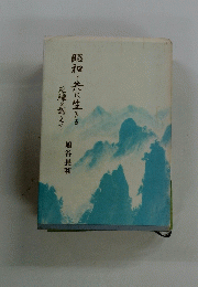 昭和と共に生きる　元線を越えて