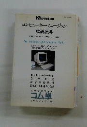 コンピューター・ミュージック 単語辞典