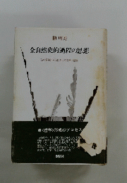 全自然史的過程の思想