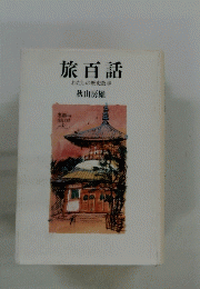 旅百話　わたしの歴史散歩