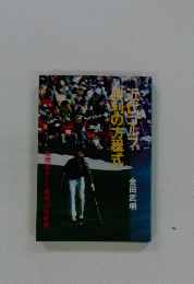 近代ゴルフ勝利の方程式