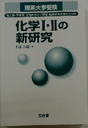 理系大学受験　化学Ⅰ・Ⅱの 新研究