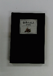 世界の民話　東欧 [II]