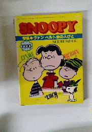 SNOOPY　ヴァンペルト家の人びと 　9月号