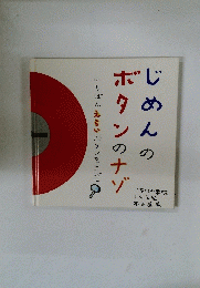 じめんのボタンのナゾ　いちばんえらいボタンをさがせ
