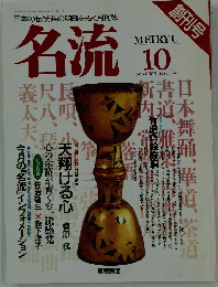 名流　1989年10月号　 vol.1