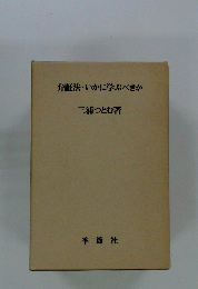 弁証法・いかに学ぶべきか