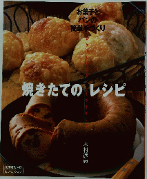 焼きたてのレシピ