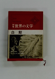 新集　世界の文学　11　白鯨