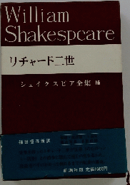 William　Shakespeare　リチャード二世