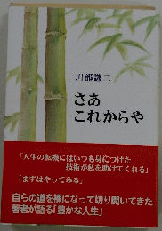 さあ これからや