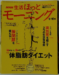 生活ほっとモーニング　9・10月号